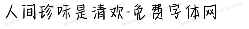 人间珍味是清欢字体转换