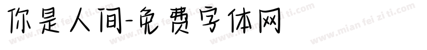 你是人间字体转换
