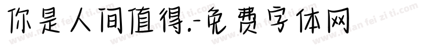 你是人间值得.字体转换