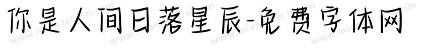 你是人间日落星辰字体转换