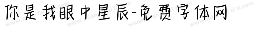 你是我眼中星辰字体转换