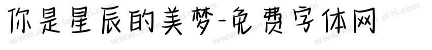 你是星辰的美梦字体转换