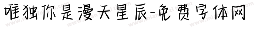 唯独你是漫天星辰字体转换