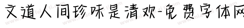 文道人间珍味是清欢字体转换