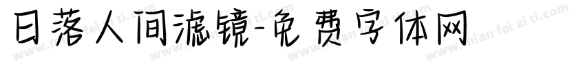 日落人间滤镜字体转换