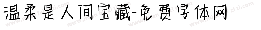 温柔是人间宝藏字体转换