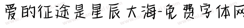 爱的征途是星辰大海字体转换