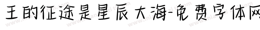 王的征途是星辰大海字体转换