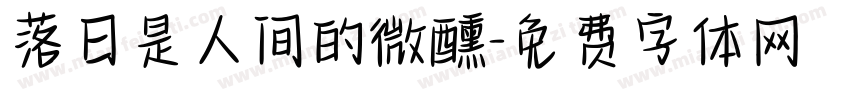 落日是人间的微醺字体转换
