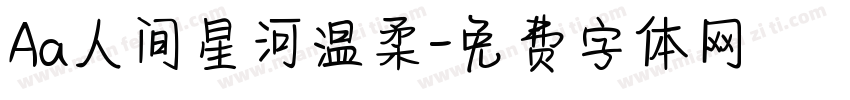 Aa人间星河温柔字体转换