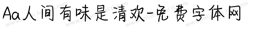 Aa人间有味是清欢字体转换