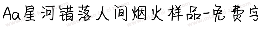 Aa星河错落人间烟火样品字体转换