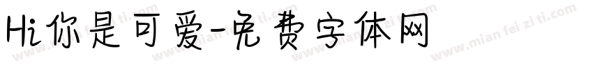 Hi你是可爱字体转换