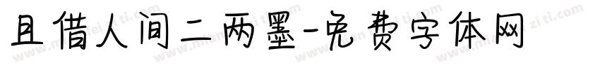 且借人间二两墨字体转换