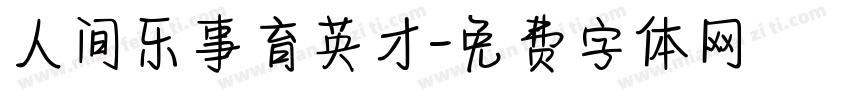 人间乐事育英才字体转换