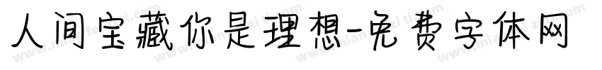 人间宝藏你是理想字体转换