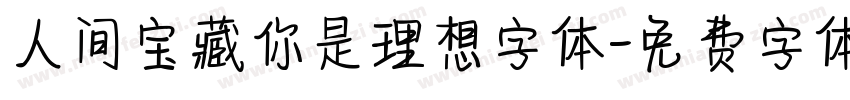 人间宝藏你是理想字体字体转换
