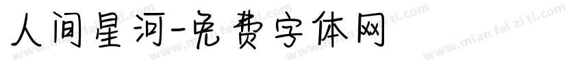 人间星河字体转换