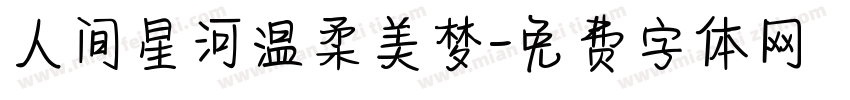 人间星河温柔美梦字体转换