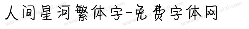 人间星河繁体字字体转换