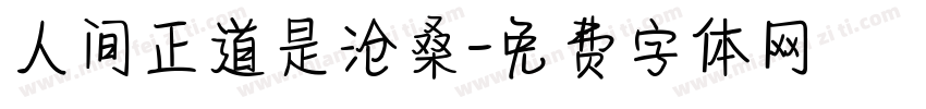 人间正道是沧桑字体转换