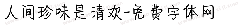 人间珍味是清欢字体转换