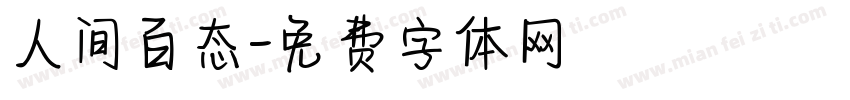 人间百态字体转换