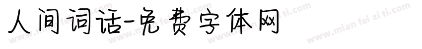 人间词话字体转换