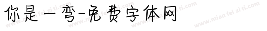你是一弯字体转换