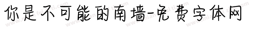 你是不可能的南墙字体转换