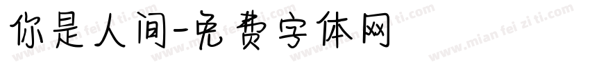 你是人间字体转换