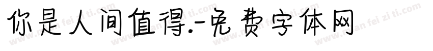 你是人间值得.字体转换