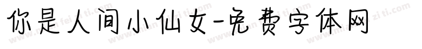 你是人间小仙女字体转换