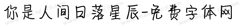 你是人间日落星辰字体转换