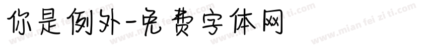 你是例外字体转换