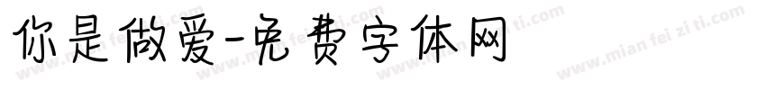 你是做爱字体转换