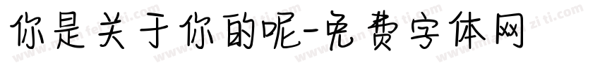 你是关于你的呢字体转换