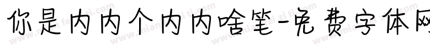你是内内个内内啥笔字体转换