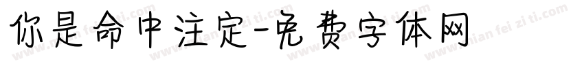 你是命中注定字体转换