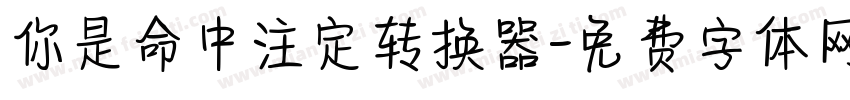 你是命中注定转换器字体转换