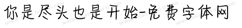你是尽头也是开始字体转换