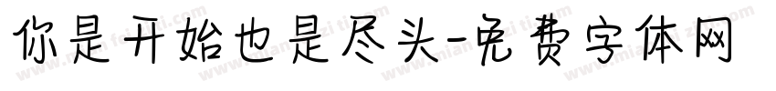 你是开始也是尽头字体转换