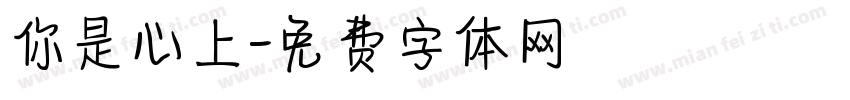 你是心上字体转换