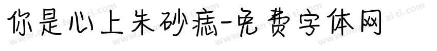 你是心上朱砂痣字体转换