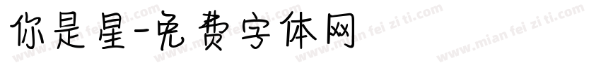 你是星字体转换