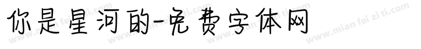你是星河的字体转换