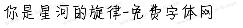 你是星河的旋律字体转换