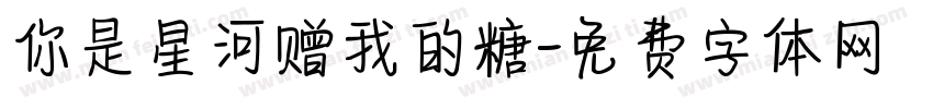你是星河赠我的糖字体转换