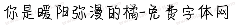 你是暖阳弥漫的橘字体转换