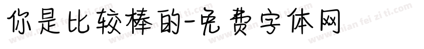 你是比较棒的字体转换